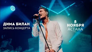 Концерт Димы Билана в Астане 08.11.2023.