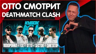 OTTO СМОТРИТ МЦ ПОХОРОНИЛ vs V.V. vs OTTO vs SECTOR vs ДИКТАТОР UAV | КУБОК МЦ: 7 (DEATHMATCH CLASH)