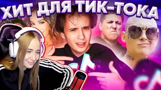 WESTY СМОТРИТ  ЗАПИСАЛ ХИТ ДЛЯ Tik Tok (Feat. Ольга Бузова, МОРГЕНШТЕРН, CMH, Джарахов) Реакция