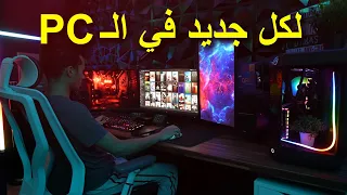 لكل جديد في عالم البي سي ! ( كل الأسرار ) 2023