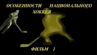 Особенности национального хоккея   фильм 1