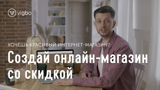 Создайте интернет-магазин и начните продавать | vigbo.com