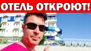 ОТЕЛЬ ОТКРОЮТ! ЧТО ИЗМЕНИЛИ ВНУТРИ Sea life 5* / Шведский стол и бассейн будут /  Коньяалты Анталия