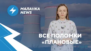 ⚡ Проблемы с АЭС / Увольнения в ОМОН / Лукашенко и больницы // Маланка.News