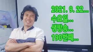 2021. 9. 22. 수요일 추석휴무 생방송 ! ~~  "김삼식"  의  즐기는 통기타 !