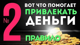 №2 (Второе) Правило Привлечения Денег 💰🧲