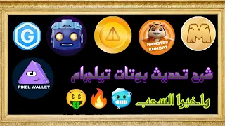 شرح اخر تحديث لبوتات التيلجرام 🔥 واخيرا هنسحب 🤑