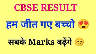 cbse result good news | सबके marks बढ़ेंगे 😍