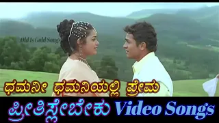 Dhamani Dhamaniyali Prema - Preethisle Beku - ಪ್ರೀತಿಸ್ಲೇ ಬೇಕು - Kannada Video Songs