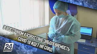 В Восточном Казахстане заболеваемость COVID-19 идет на спад