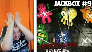 Пятёрка играет в Jackbox #9 | Смертельная вечеринка | Party Pack 3