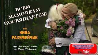 ВСЕМ МАМОЧКАМ ПОСВЯЩАЕТСЯ! Песня "Мамочка". Поёт Нина Разумейчик