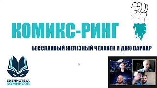 Комикс-Ринг: "Бесславный Железный Человек" и "Джо-Варвар