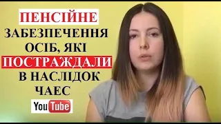 Пенсійне забезпечення осіб, які постраждали внаслідок аварії на Чорнобильській АЄС.