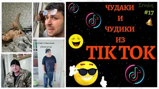 😎 ЧУДАКИ и ЧУДИКИ ИЗ ТIК ТОК 😎Top TikTok #17 #смотретьприколы #тиктоквидео