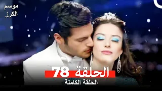 موسم الكرز الحلقة 78 دوبلاج عربي