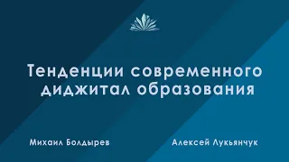 Тенденции современного образования