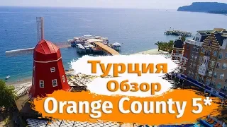 Отдых в Турции.  Orange County Resort Hotel Kemer 5*  Обзор