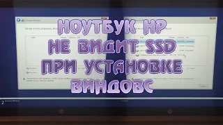 Ноутбук HP не видит SSD при установке windows Ноутбук не видит жесткий диск во время установки винды