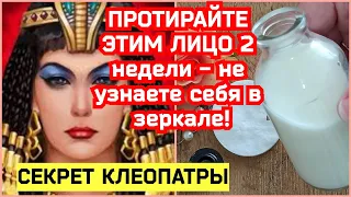 ПРОТИРАЙТЕ ЭТИМ ЛИЦО 2 РАЗА В ДЕНЬ - НИ МОРЩИН! НИ ПЯТЕН! Натуральный рецепт ✅