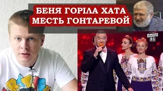 Коломойский: Это я заказал Горіла Хата! Это месть Гонтаревой!