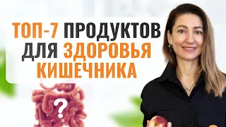 Ешьте эти продукты и у вас не будет проблем с кишечником!