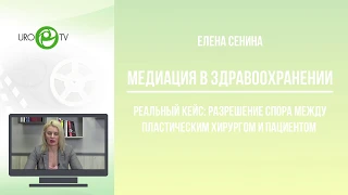 Медиация в здравоохранении. Как это работает? Реальный кейс.