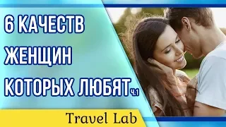 6 качеств женщин, которых любят мужчины | Ведическая природа женщины | часть 1