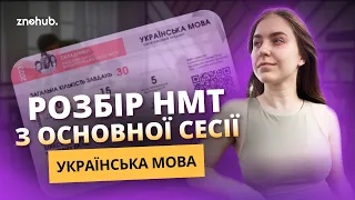 Розбір НМТ з основної сесії