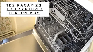 ΠΩΣ ΚΑΘΑΡΙΖΩ ΤΟ ΠΛΥΝΤΗΡΙΟ ΠΙΑΤΩΝ ΜΟΥ l ΚΑΘΑΡΙΟΤΗΤΑ ΠΛΥΝΤΗΡΙΟΥ ΠΙΑΤΩΝ ΜΕ ΣΟΔΑ ΚΑΙ ΛΕΥΚΟ ΞΥΔΙ