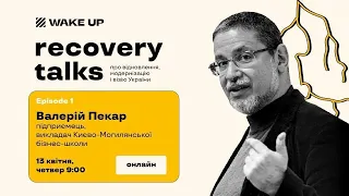 Валерій Пекар про відновлення України та сценарії післявоєнного майбутнього / WakeUp: Recovery Talks