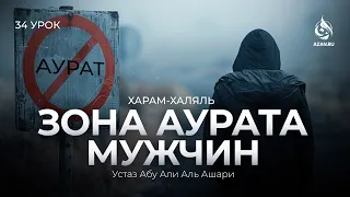 #34 Взгляд на махрам, женщин на мужчин, зоны аурата мужчин | Харам и халяль | Абу Али аль-Ашари