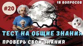 Разминка для ума #20 | Тест на общие знания, эрудицию,  и кругозор | Вопрос - ответ