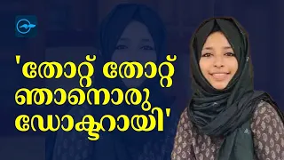 'തോറ്റ് തോറ്റ് ഞാനൊരു ഡോക്ടറായി'  | Fathima Thaskiya | Motivational Speech