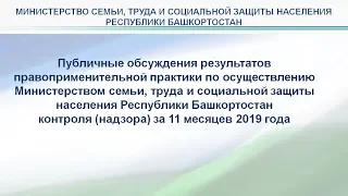 Публичные обсуждения результатов правоприменительной практики Министерства