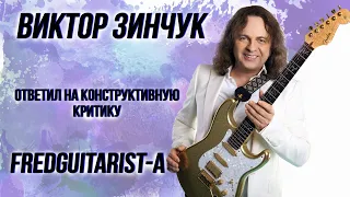 Виктор Зинчук ответил на конструктивную критику Fredguitarist-а