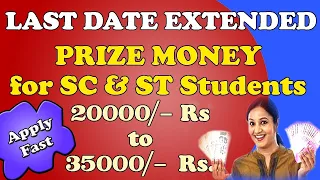 Prize Money for SC & ST Students Last Date Extended