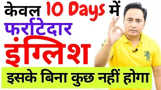 अगर English बोलनी है तो ये करना ही होगा । How to Speak Fluent English Easily in 10 Days with 1 Tip