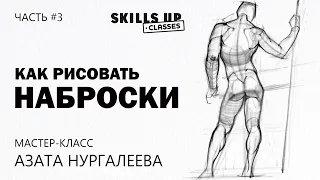 Как рисовать НАБРОСКИ. Мужская фигура со спины. Часть #3