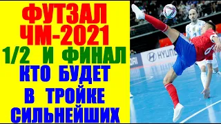 Футзал: Чемпионат мира 2021. 1/2 и Финал. Претенденты на пьедестал