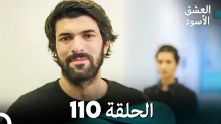 العشق الأسود الحلقة 110 (مدبلجة بالعربية) (Arabic Dubbed)