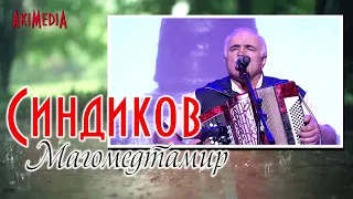 Синдиков Магомедтамир - О Расуле Гамзатове