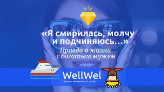 «Я смирилась, молчу и подчиняюсь…» Правда о жизни с богатым мужем