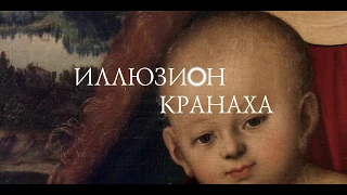 Illusion of Cranach. A bit of art from Vladimir Korolkov. Subtitles that can be translated.