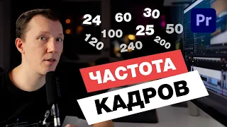 FRAME RATE. Как смонтировать видео с разной частотой кадров