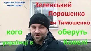 Зеленський Порошенко чи Тимошенко - за кого в Ковелі Опитування від Івана Проценко