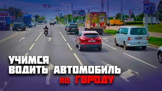 Учимся водить автомобиль с Александрой / Вождение по городу на автомобиле