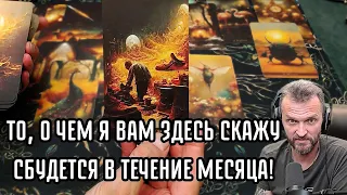 ЧЕГО НЕ ЖДЕШЬ?✨Не Пропусти Свою Судьбу❗️💥О чем важно Знать Прямо Сейчас❓расклад таро #гадание #таро