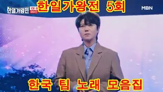 스페셜#한일가왕전 5회 한국 팀 노래 모음집