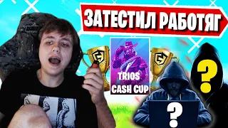 FREEMOK ТЕСТИТ НОВОЕ TRIO В TRIOS CASH CUP FORTNITE! ФОРТНАЙТ